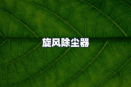 滤筒除尘器